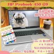 美品2022年式 /HP Probook 450 G9 /メモリ16GB/SSD256GB/最新スペック/ノートパソコン