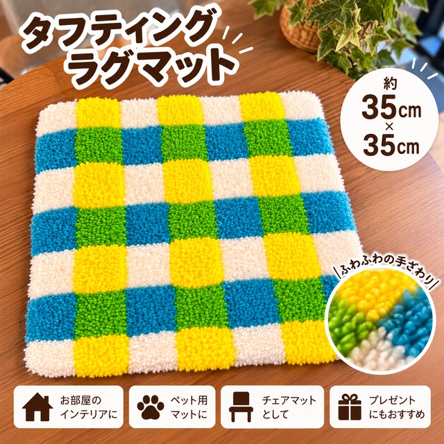 タフティングラグマット　ハンドメイド