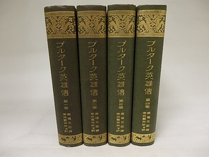世界名作大観　プルターク英雄傳　改版　全4巻揃　　/　高橋五郎　訳　幸田露伴校並注　[21051]