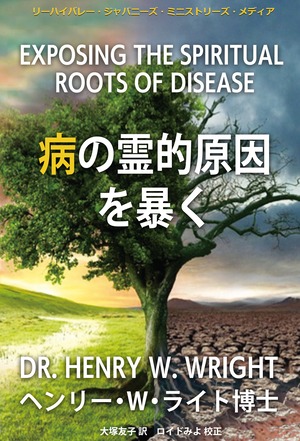病の霊的原因を暴く