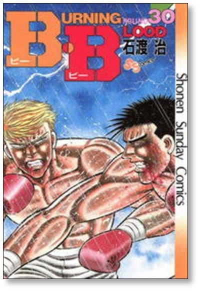 BB(ビービー)URNING LOOD コミック本 1巻〜31巻 全巻セット BB 石渡治 [1-31巻 漫画全巻セット/完結] B・B ビービー | 漫画全巻