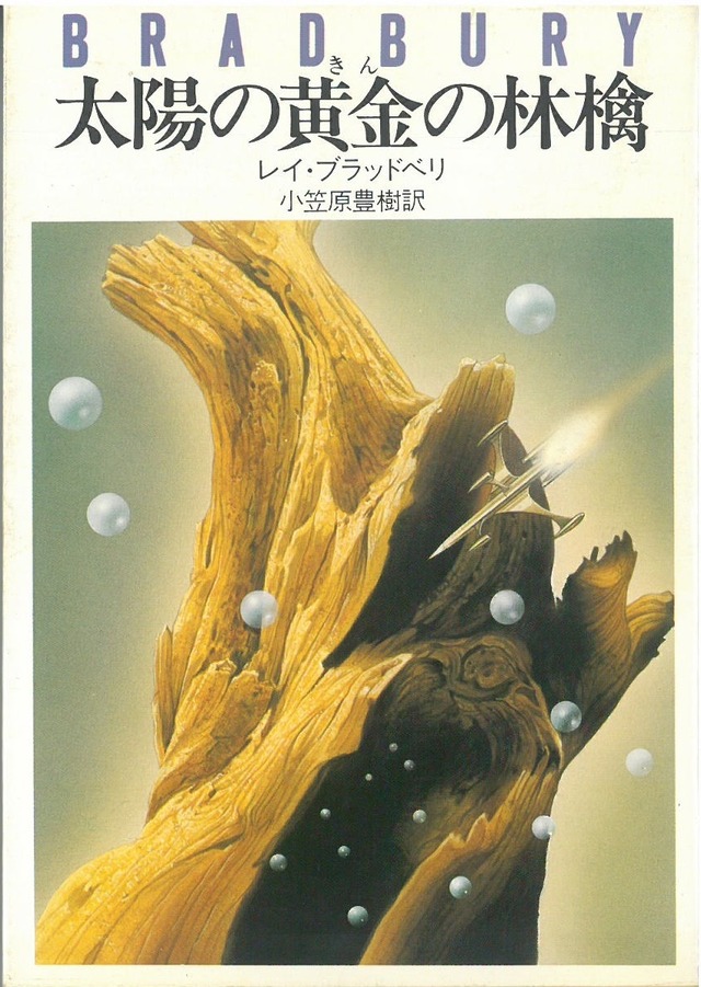 太陽の黄金の林檎  / レイ・ブラッドベリ (本) ハヤカワ文庫