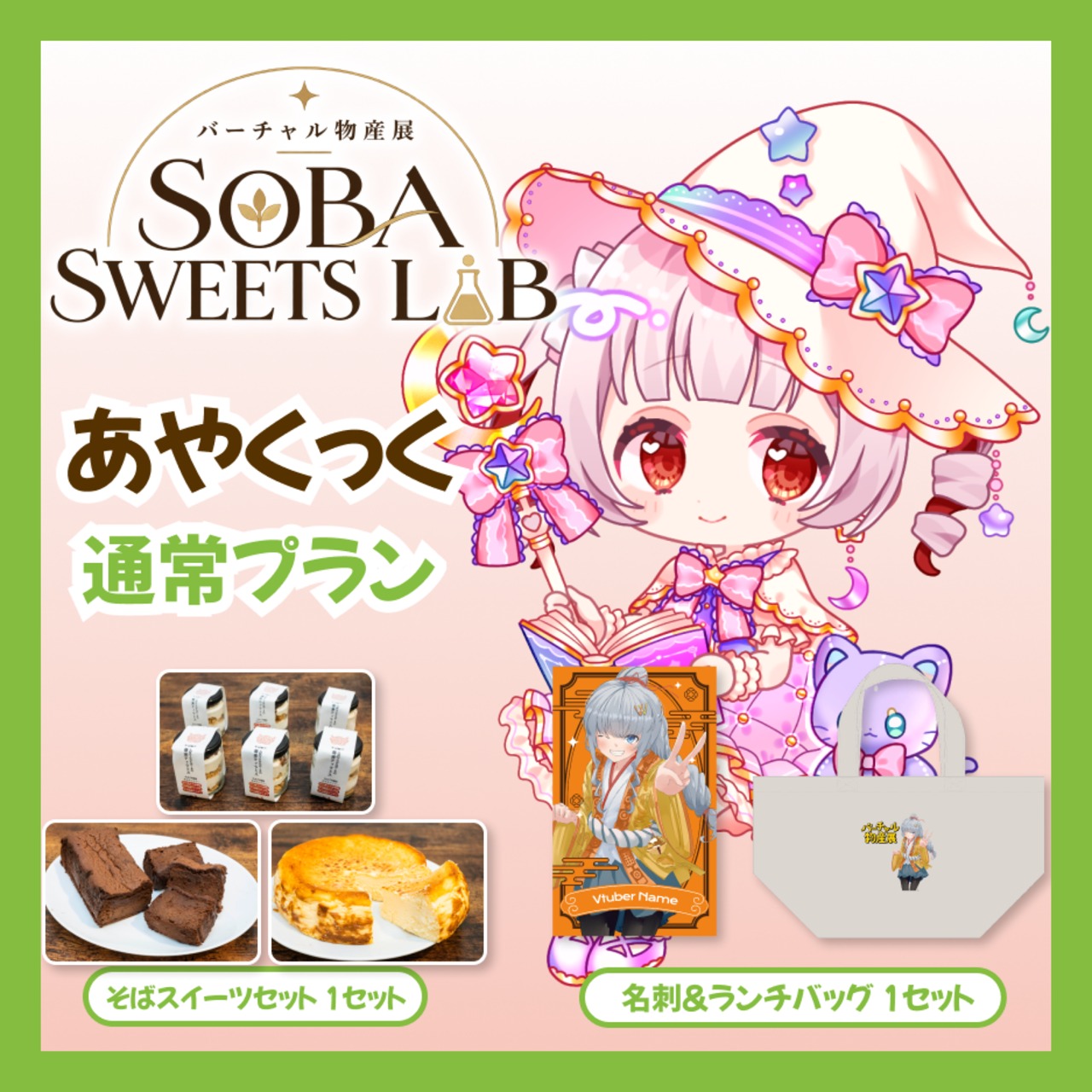 【通常プラン】【あやくっく】バーチャル物産展 SOBA SWEETS LAB