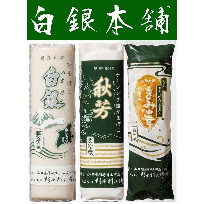 送料無料】【山口県】【杉本利兵衛本店】【蒲鉾】【白銀、秋芳・きみの幸】味ごころ３本セット　株式会社内富海苔店