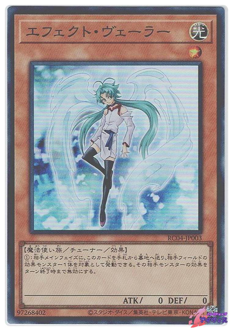 エフェクト・ヴェーラー [スーパー] [ランクA] [RC04-JP003] [遊戯王