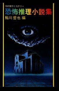 恐怖推理小説集 13の傑作ミステリー」 初版 鮎川哲也/編・解説 花輪和