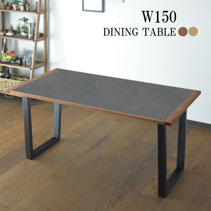 ダイニングテーブル 150cm幅 無垢 単品 4人用 長方形 テーブル