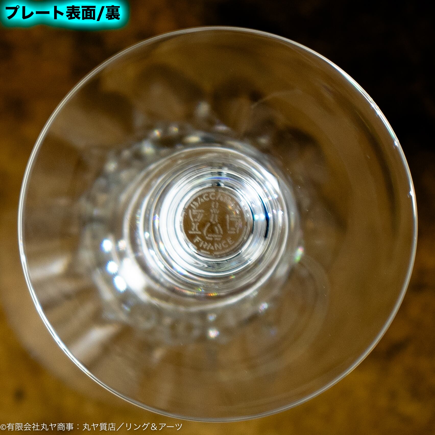 ヴィンテージバカラ：Cote D'azur（コートダジュール）／シャンパン