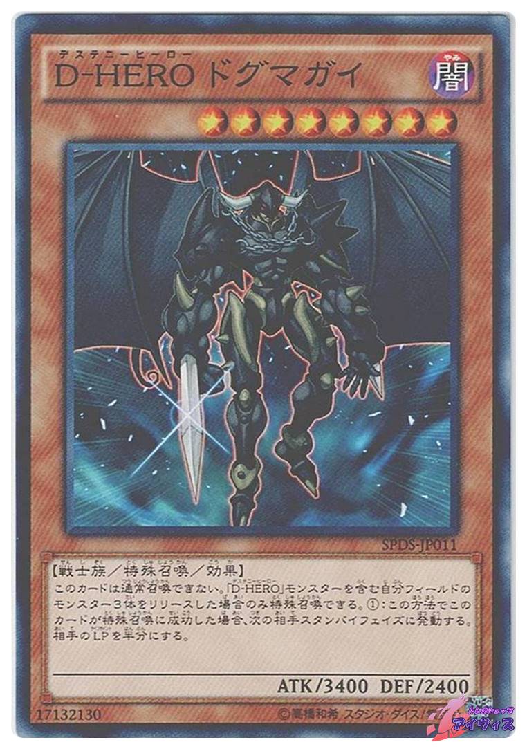 D−HERO ドグマガイ [ノーマル] [ランクA] [SPDS-JP011] [遊戯王