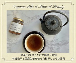 有機梅干と国産生姜を使った梅干しょうゆ番茶 130g　＜マクロビ定番の梅醤油番茶で腸活！＞