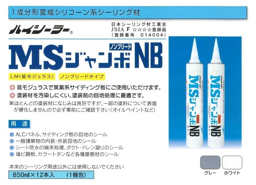 1成分形 変成シリコーン系 シーリング材 ハイシーラー MSジャンボNB 東郊産業 850ml 12本箱 防水材料屋一番 BASE