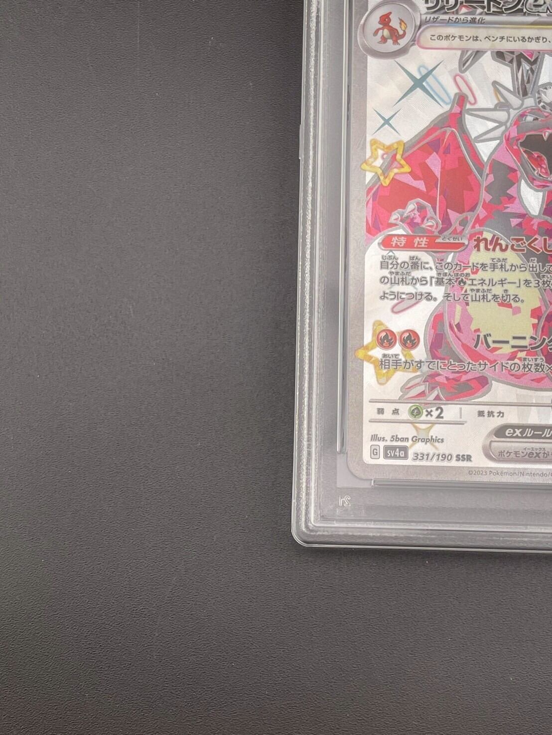 鑑定品】 PSA10 リザードンex SSR SV4a 331/190 シャイニー