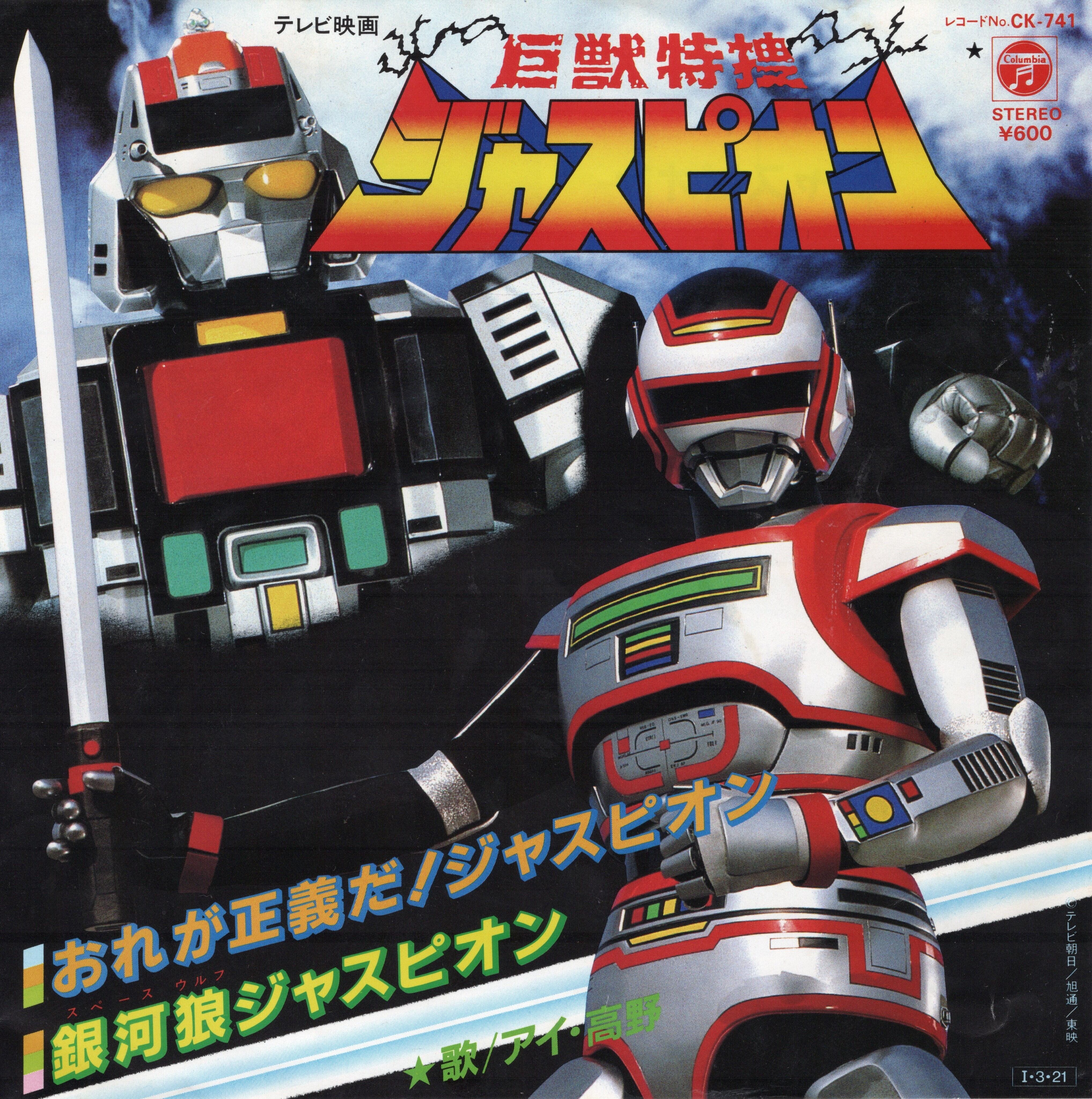 7″】アイ・高野 テレビ映画“巨獣特捜ジャスピオン”主題歌 おれが正義だ