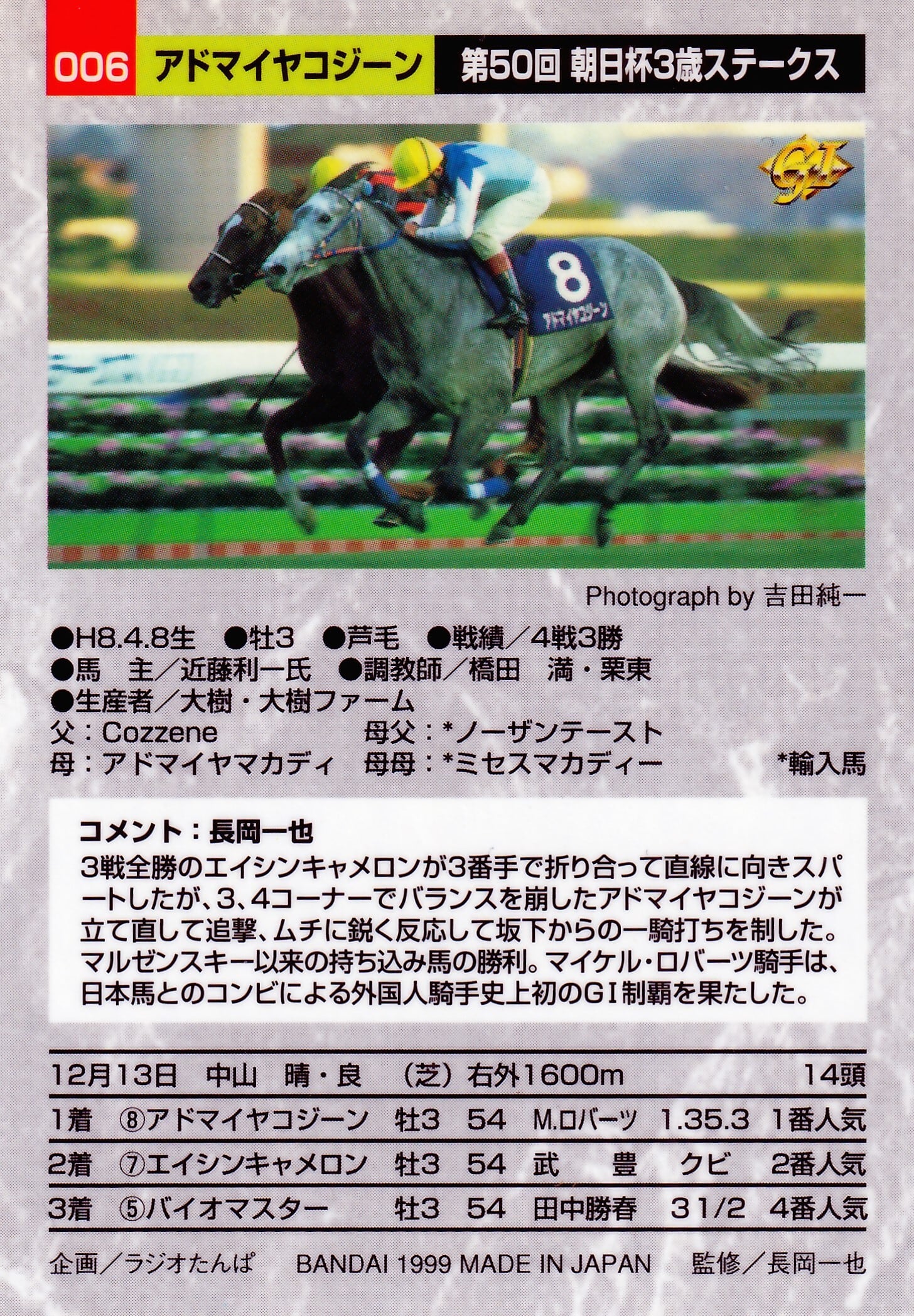 アドマイヤコジーン：第50回 朝日杯3歳ステークス「サラブレッドカード