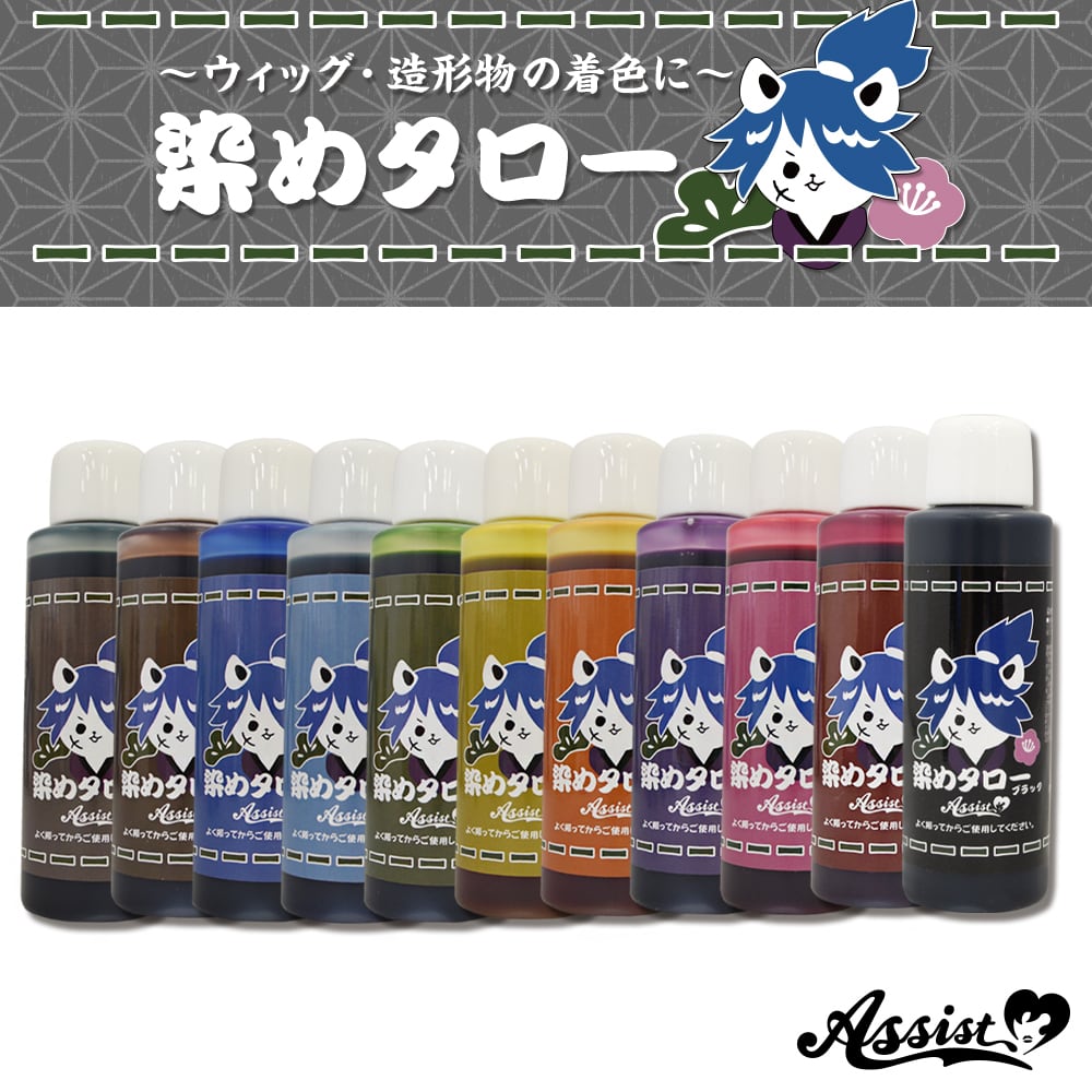 アシストウィッグ【ウィッグ専用染料 染めタロー】ウィッグ コスプレ