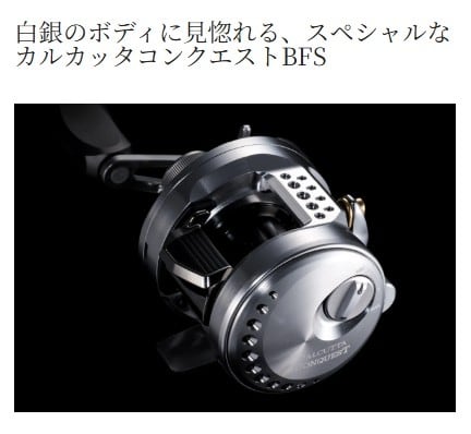 26カルカッタコンクエストBFS LTD XG R | 東海つり具 公式オンラインストア