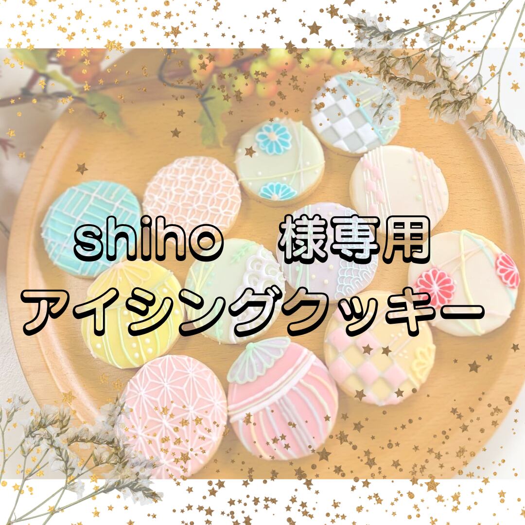 shiho様 専用 shiho様専用 しほ様専用 シホ様専用 shihoさま専用