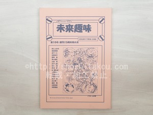 （雑誌）未来趣味　10号　創刊15周年特大号　/　天野護堂　編　北原尚彦・横田順彌・日下三蔵他　[33538]