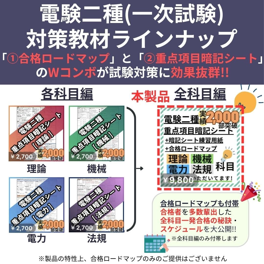 【R8年度試験対応】電験二種 合格ロードマップ付 合格最短ルートセット R8年度試験対応】電験二種 合格ロードマップ付 合格最短ルートセット