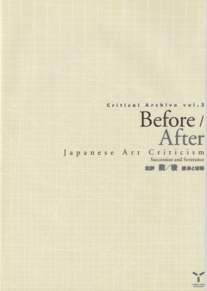 Critical Archive vol.3　批評 前／後——継承と切断