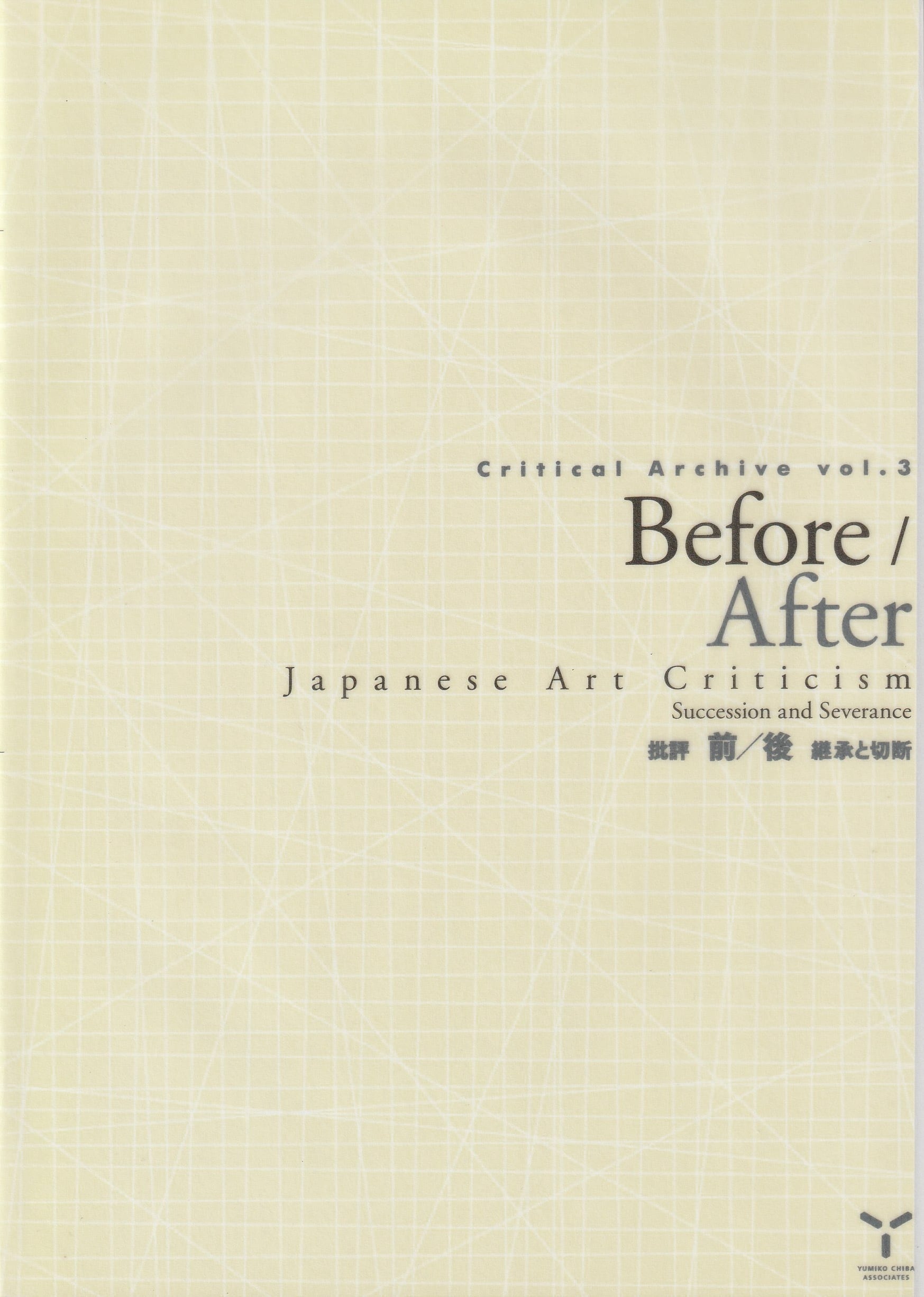 Critical Archive vol.3　批評 前／後——継承と切断