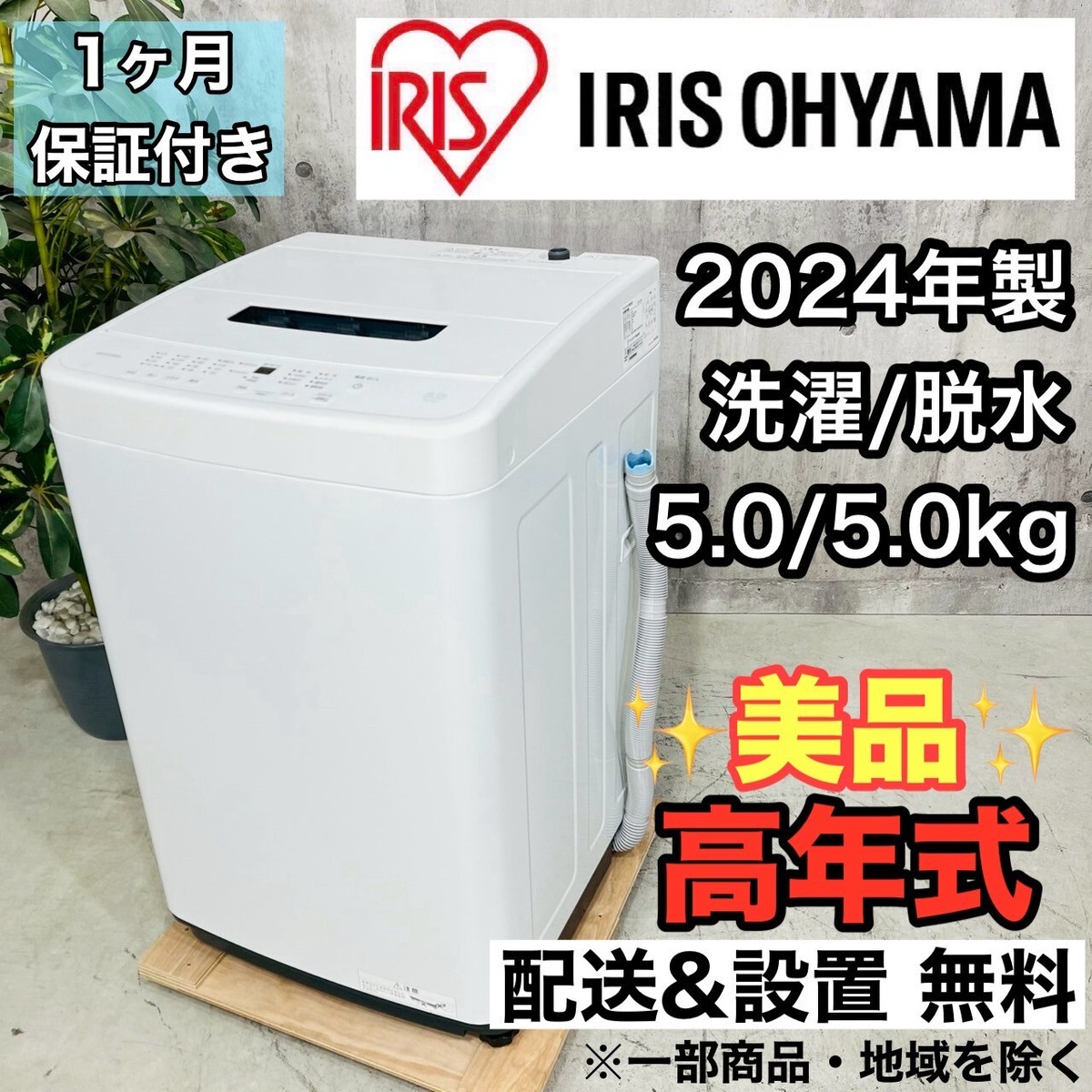 ♦️IRIS OHYAMA a3575 洗濯機 5.0kg 2024年製 7♦️ | リユース家電を 