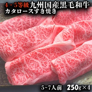 4.5等級九州産黒毛和牛カタロースすき焼き　1キロ　(250×4）送料無料