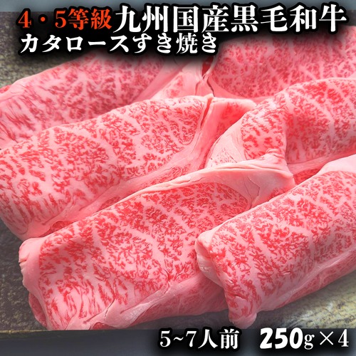 4.5等級九州産黒毛和牛カタロースすき焼き　1キロ　(250×4）送料無料