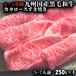 4.5等級九州産黒毛和牛カタロースすき焼き　1キロ　(250×4）送料無料