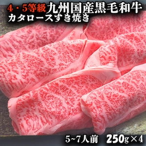 4.5等級九州産黒毛和牛カタロースすき焼き　1キロ　(250×4）送料無料