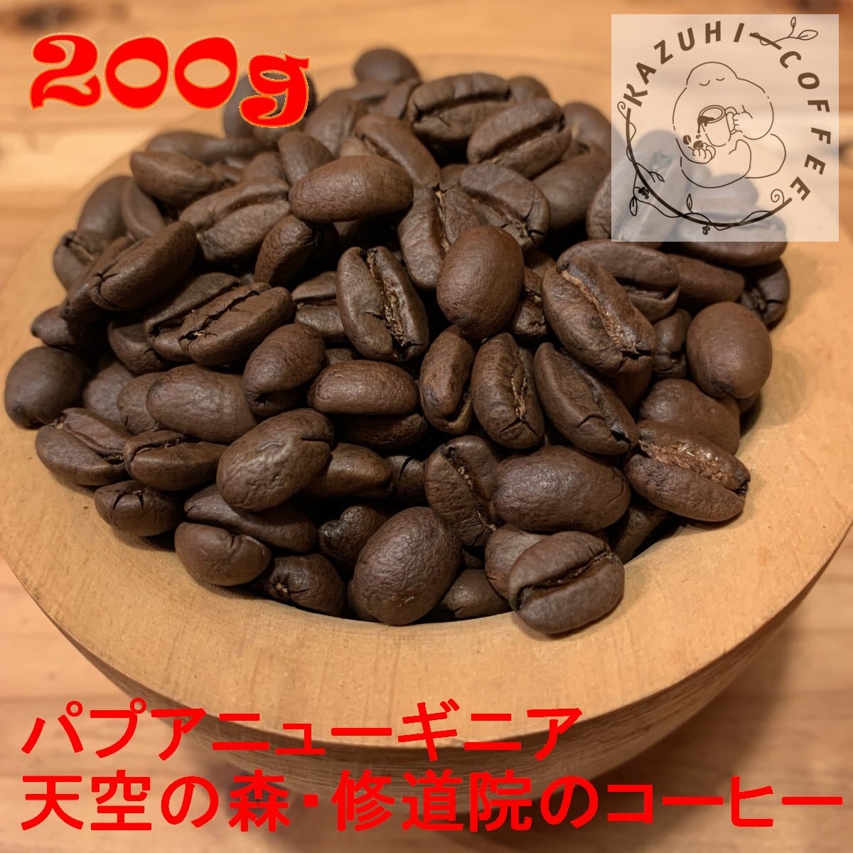 400g）パプアニューギニア・天空の森・修道院のコーヒー (2026 crop
