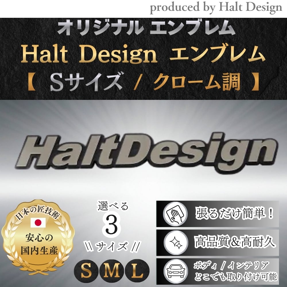 オリジナルエンブレム HaltDesign 選べる3サイズ エンブレムクローム調(Sサイズ)
