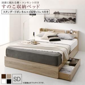 清潔に眠れる棚・コンセント付きすのこ収納ベッド スタンダードボンネルコイルマットレス付き セミダブル 組立設置付