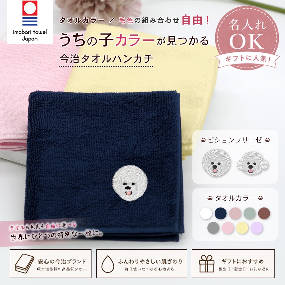 今治ハンカチタオル ビションフリーゼ 名入れ dog