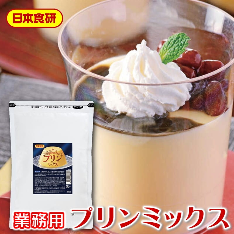 500g【日本食研・業務用デザート】加熱無しで濃厚なめらかプリンがつくれます【ポスト便】　プリンミックス　うまいもの市場