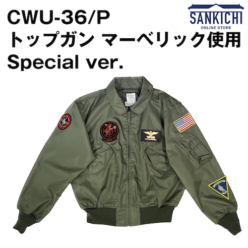 米海軍グッズ CWU-36/P【トップガン マーベリック 仕様】直縫い Special ver.「燦吉 さんきち SANKICHI」