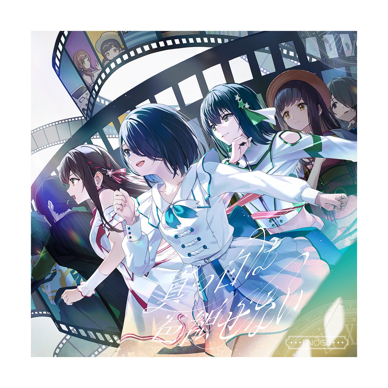 3rdアルバム】真っ白は色褪せない[通常盤] | えのぐOfficialShop