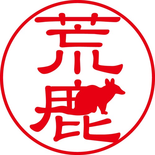 荒鹿 - フォーマル（商品コード：00978）