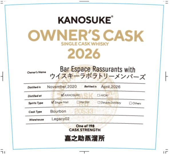 嘉之助オーナーズカスク2026｜甘く濃厚、唯一無二の一本 （シングル