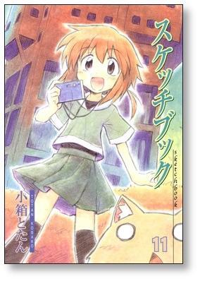 スケッチブック 小箱とたん [1-14巻 漫画全巻セット/完結 スケッチブック 小箱とたん [1-14巻 漫画全巻セット/完結