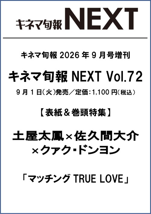 キネマ旬報NEXT Vol.72　（No.1991）