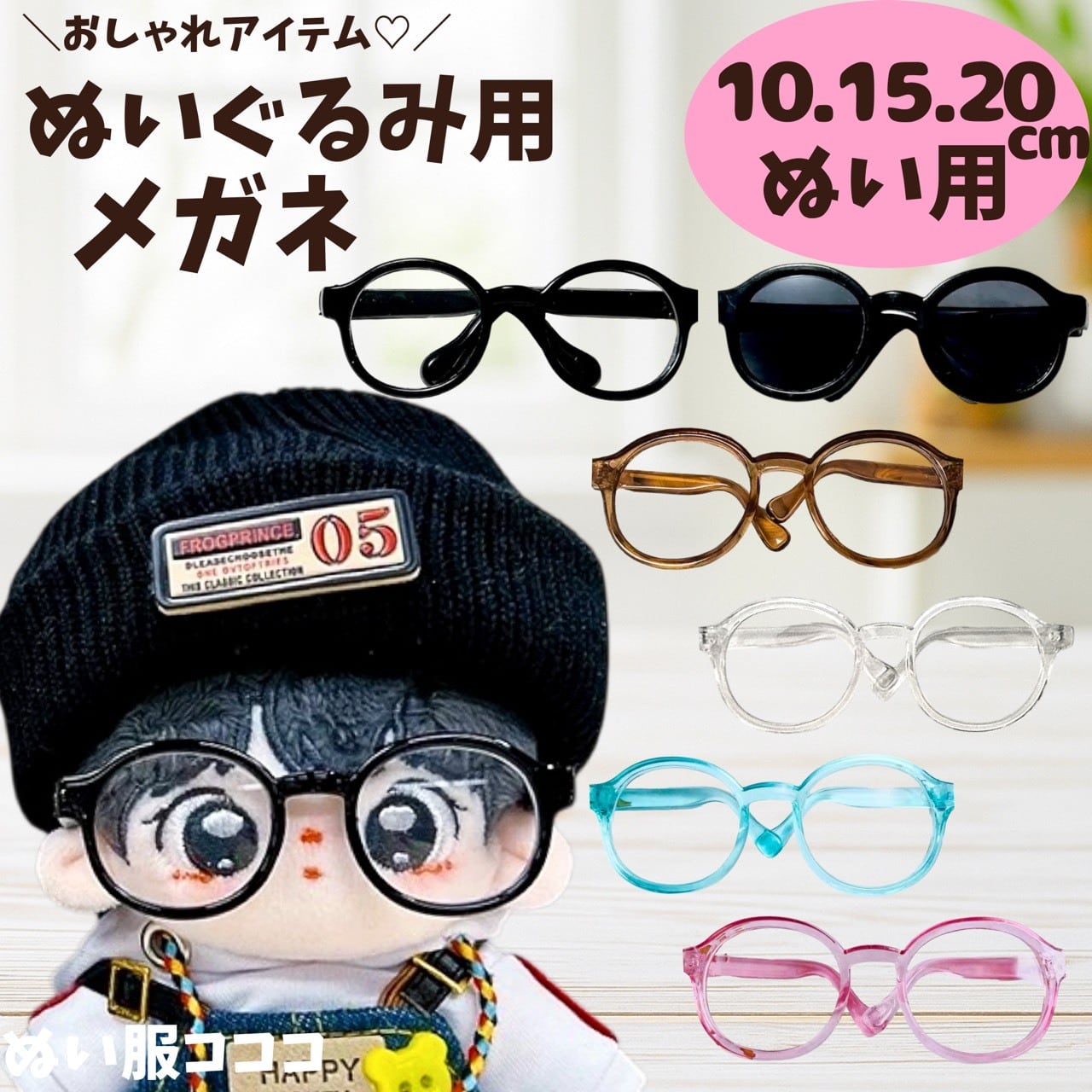 10cm.15cm.20cm】 おしゃれ眼鏡とサングラス ぬい服 ぬいぐるみ用 小物