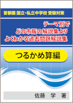 ★特殊算 鶴亀(つるかめ)算編 首都圏 国立・私立中学校 受験対策！テーマ別でどの市販の解説集よりよくわかる過去問題解説集