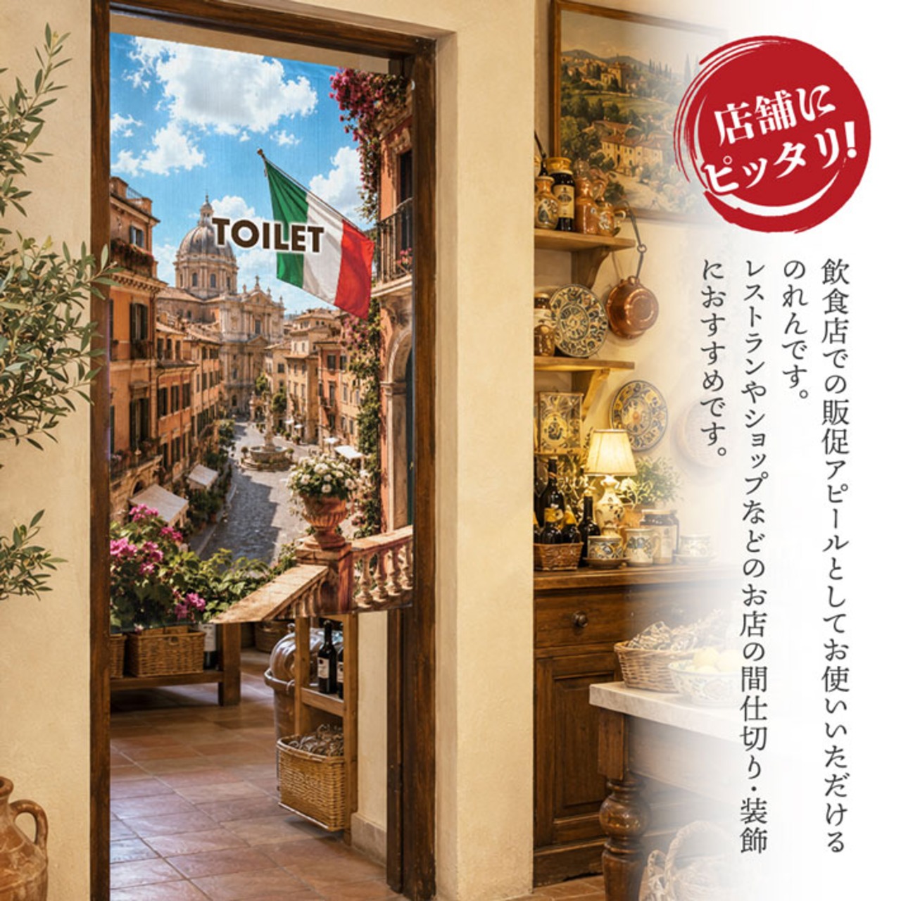 【受注生産】のれん ローマン・テラス TOILET 85×150cm 52216