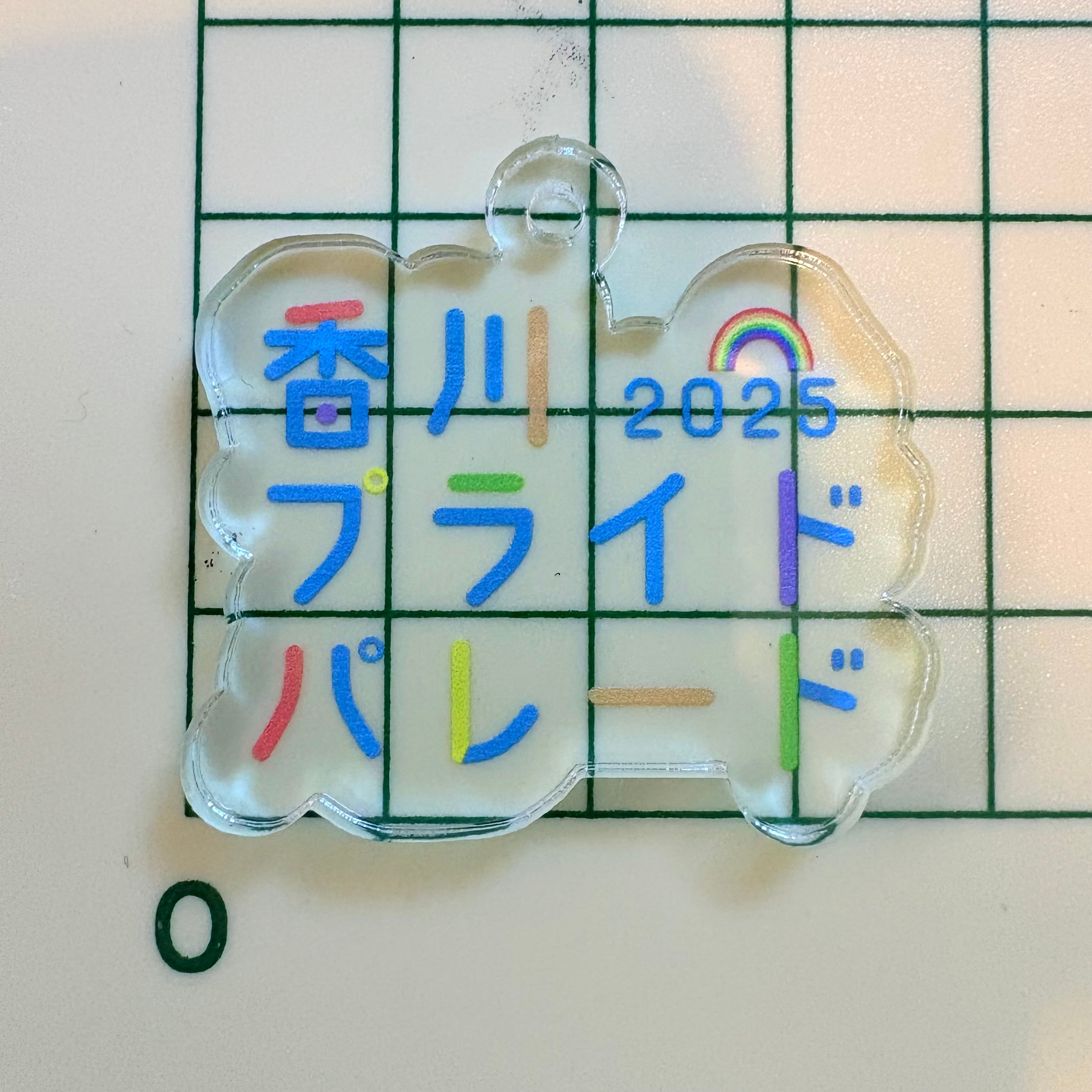 値下げしました】パレード限定アクリルキーホルダー | プラウド香川