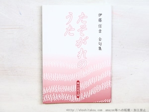 伊藤信吉全句集　たそがれのうた　風の花冠文庫3　/　伊藤信吉　　[34638]