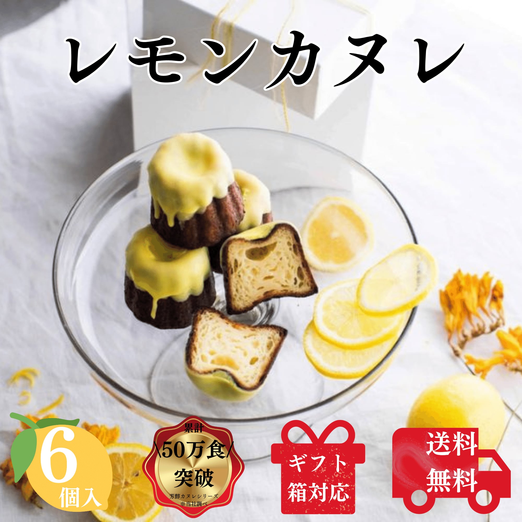 日本のお口に合う、20年の手間暇をかけた成熟から生まれたしっとりジューシーカヌレ 送料無料 レモンカヌレ 6個入り 瀬戸内レモンの芳醇カヌレ