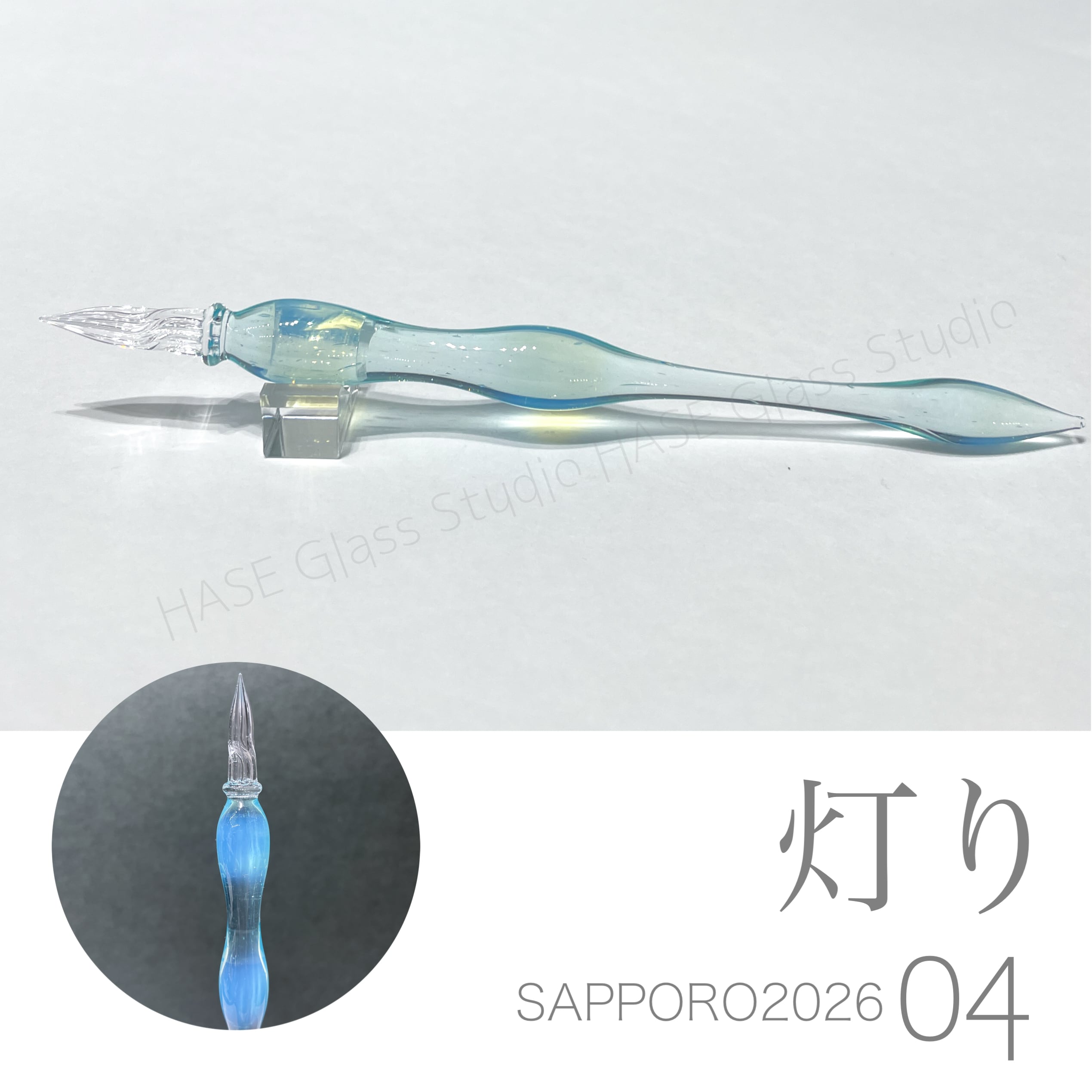 ガラスペン | HASE硝子工房