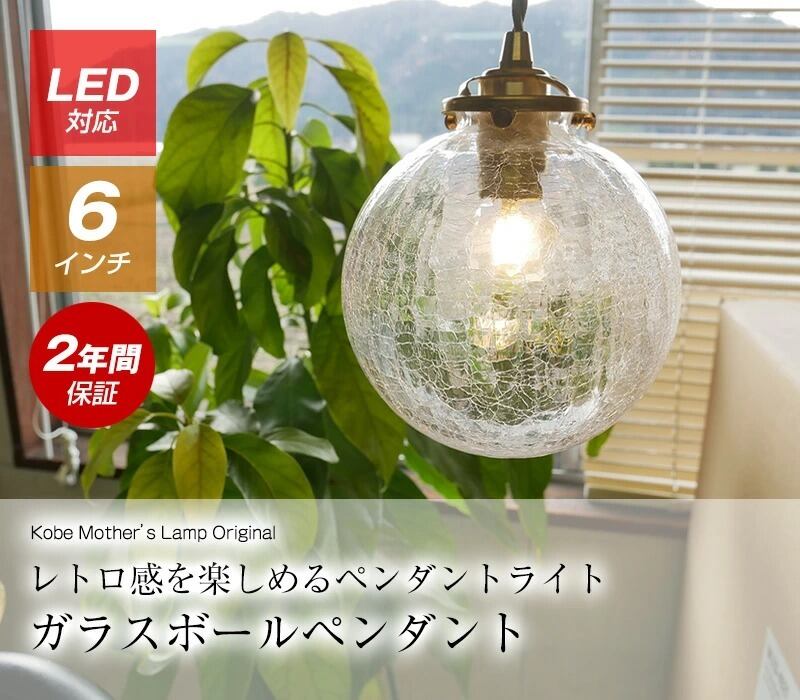 ガラスボールペンダントライト 6インチ Kmp 7119 照明専門店 神戸マザーズランプ