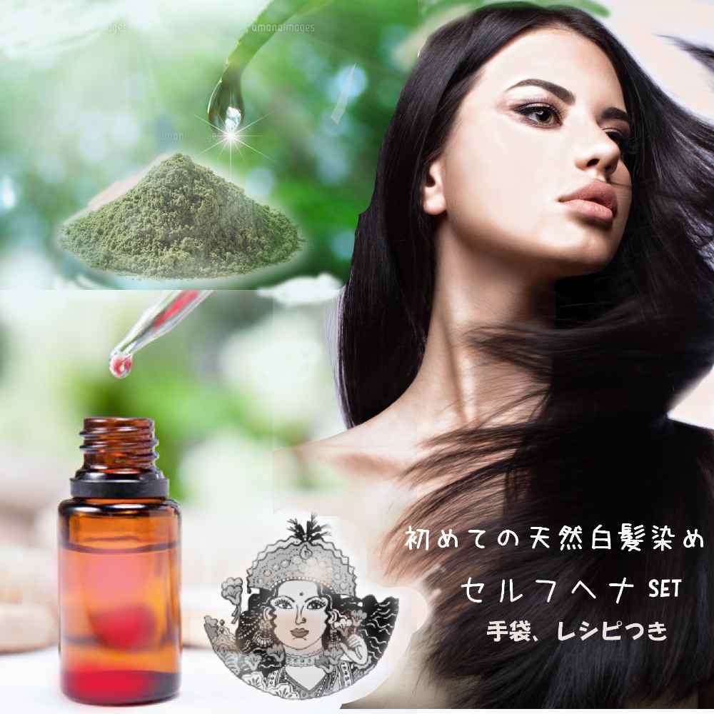 3種類のオイルから選べる 始めてのへナ お買い得セット | naosho